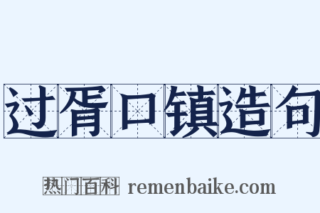 过胥口镇造句是什么意思的图片